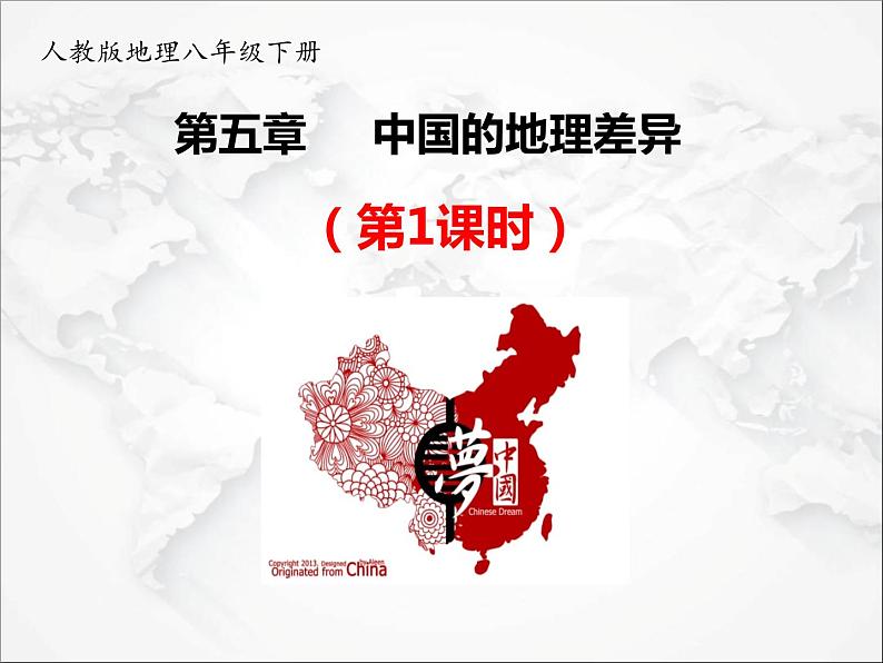 第五章 中国的地理差异（第1课时）（课件）第1页