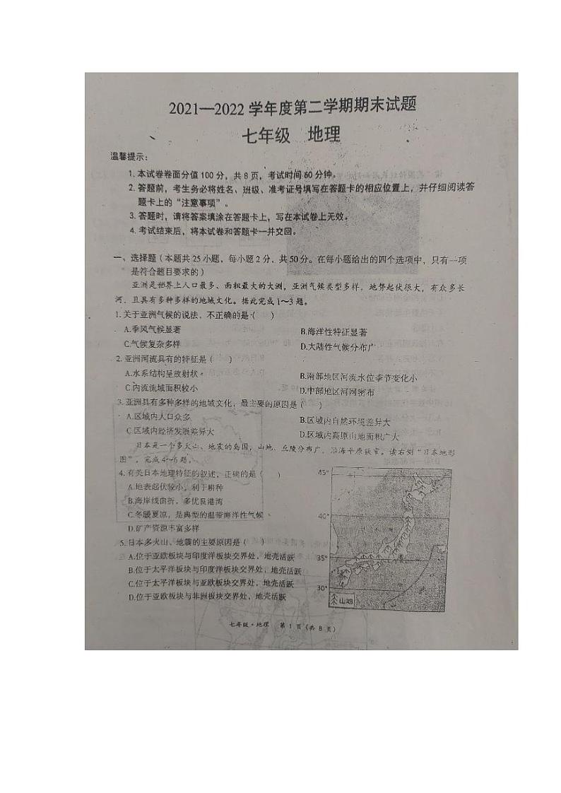 内蒙古赤峰市翁牛特旗乌丹第三中学2021-2022学年七年级下学期期末地理试卷第1页