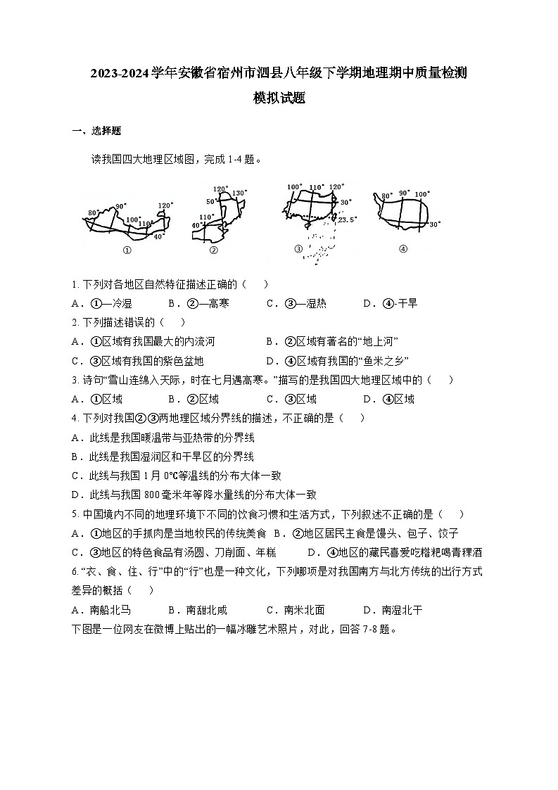 2023-2024学年安徽省宿州市泗县八年级下学期地理期中质量检测模拟试题（含答案）第1页