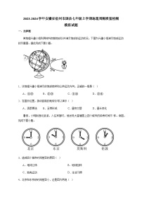 2023-2024学年安徽省宿州市泗县七年级上学期地理周测质量检测模拟试题（含答案）