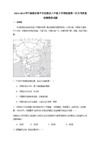 2023-2024学年福建省南平市松溪县八年级上学期地理第一次月考质量检测模拟试题（含答案）