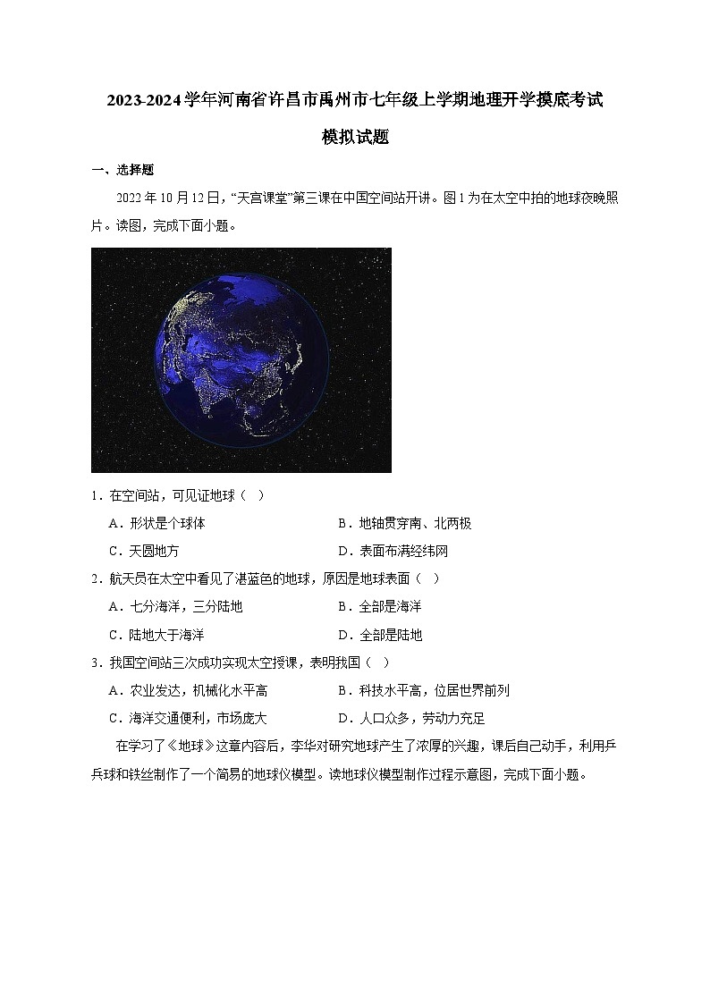 2023-2024学年河南省许昌市禹州市七年级上学期地理开学摸底考试模拟试题（含答案）第1页