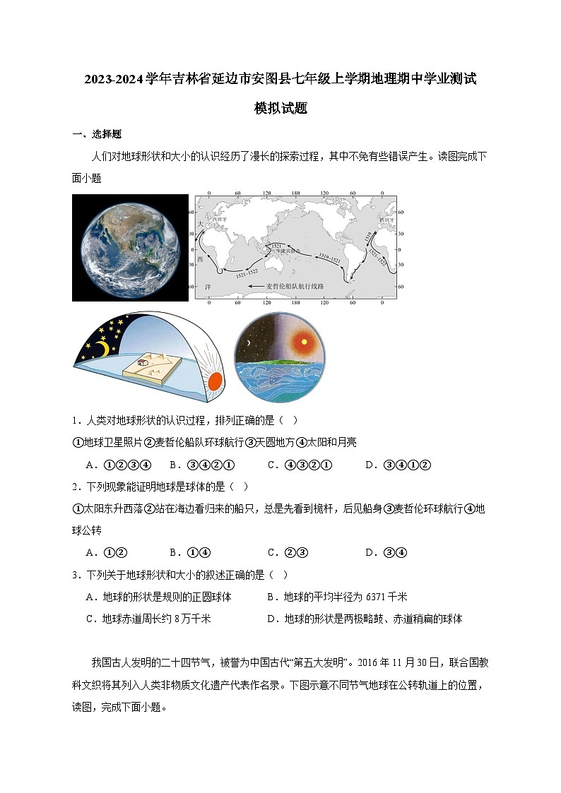 2023-2024学年吉林省延边市安图县七年级上学期地理期中学业测试模拟试题（含答案）第1页