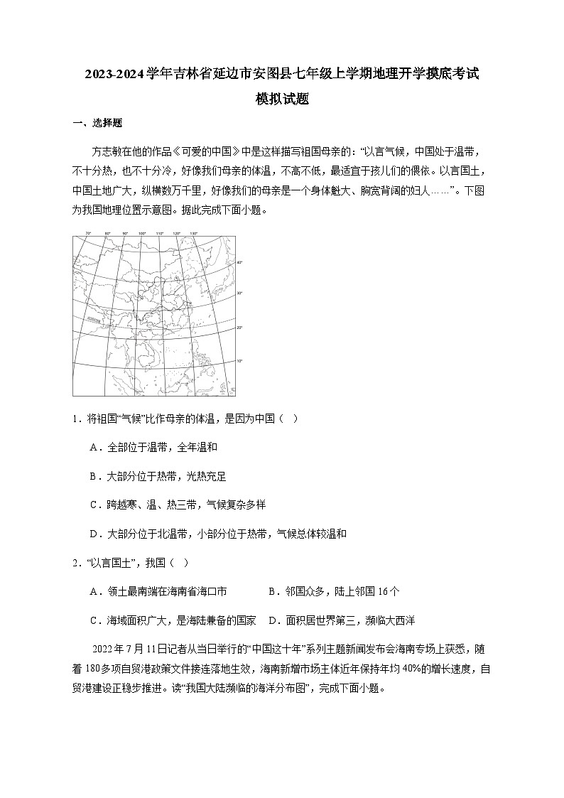 2023-2024学年吉林省延边市安图县七年级上学期地理开学摸底考试模拟试题（含答案）01