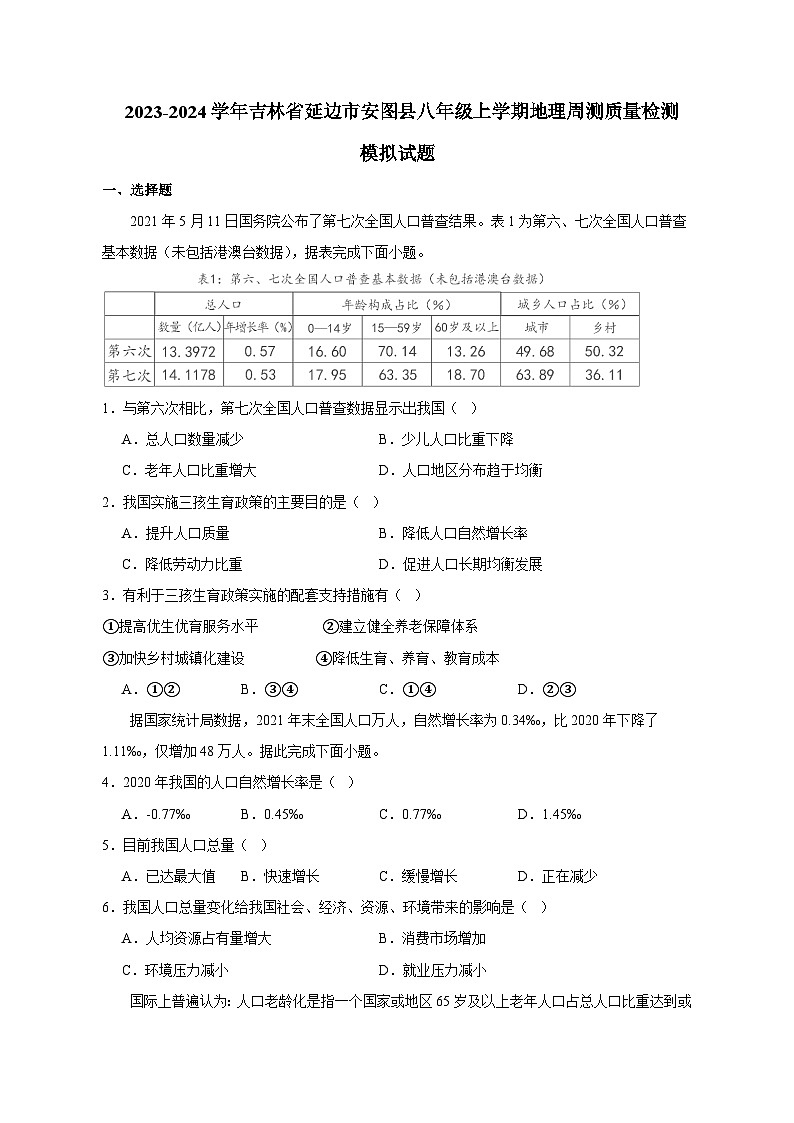 2023-2024学年吉林省延边市安图县八年级上学期地理周测质量检测模拟试题（含答案）01