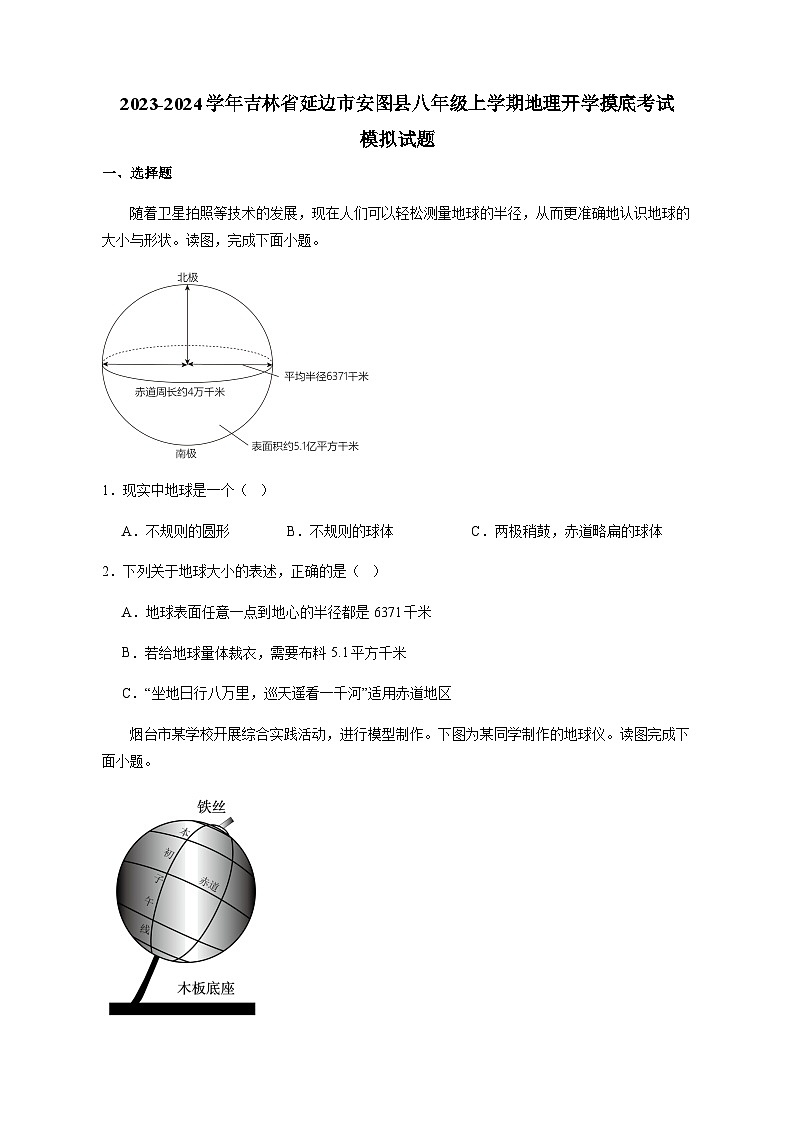 2023-2024学年吉林省延边市安图县八年级上学期地理开学摸底考试模拟试题（含答案）第1页