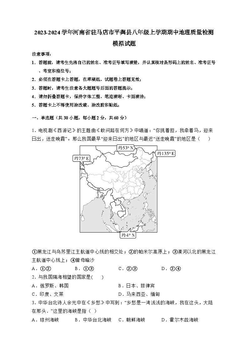2023-2024学年河南省驻马店市平舆县八年级上学期期中地理质量检测模拟试题（含答案）01