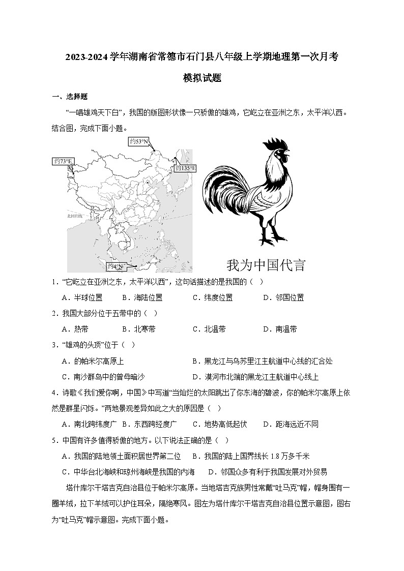 2023-2024学年湖南省常德市石门县八年级上学期地理第一次月考模拟试题（含答案）第1页