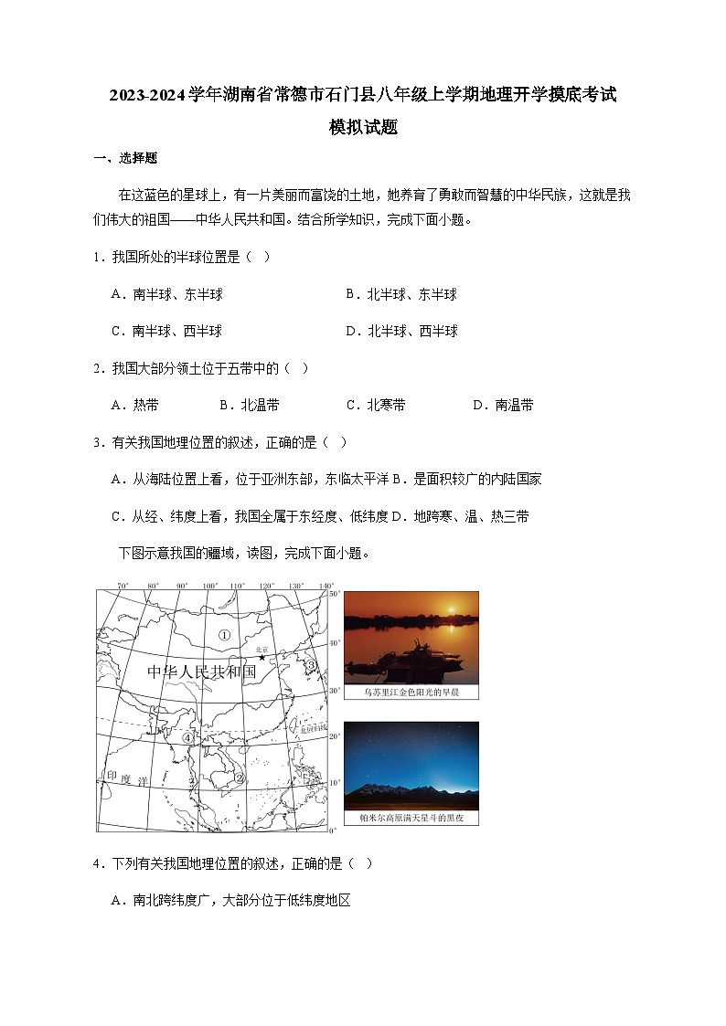 2023-2024学年湖南省常德市石门县八年级上学期地理开学摸底考试模拟试题（含答案）第1页