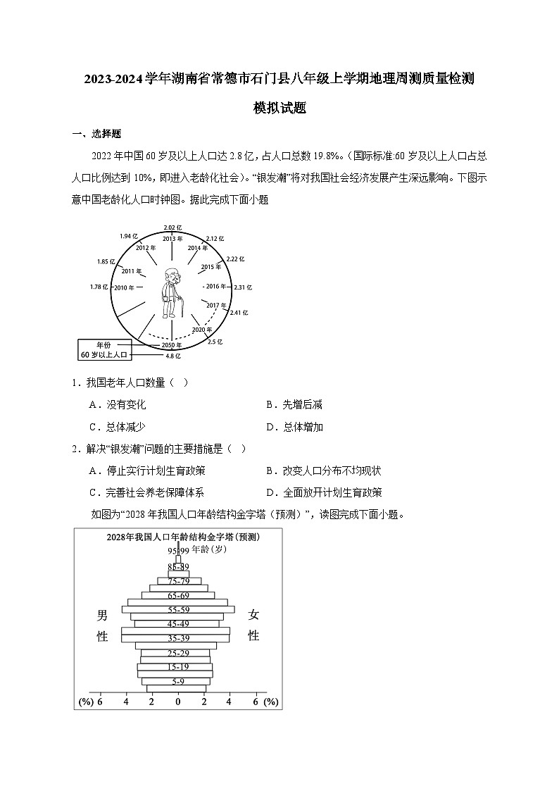 2023-2024学年湖南省常德市石门县八年级上学期地理周测质量检测模拟试题（含答案）01
