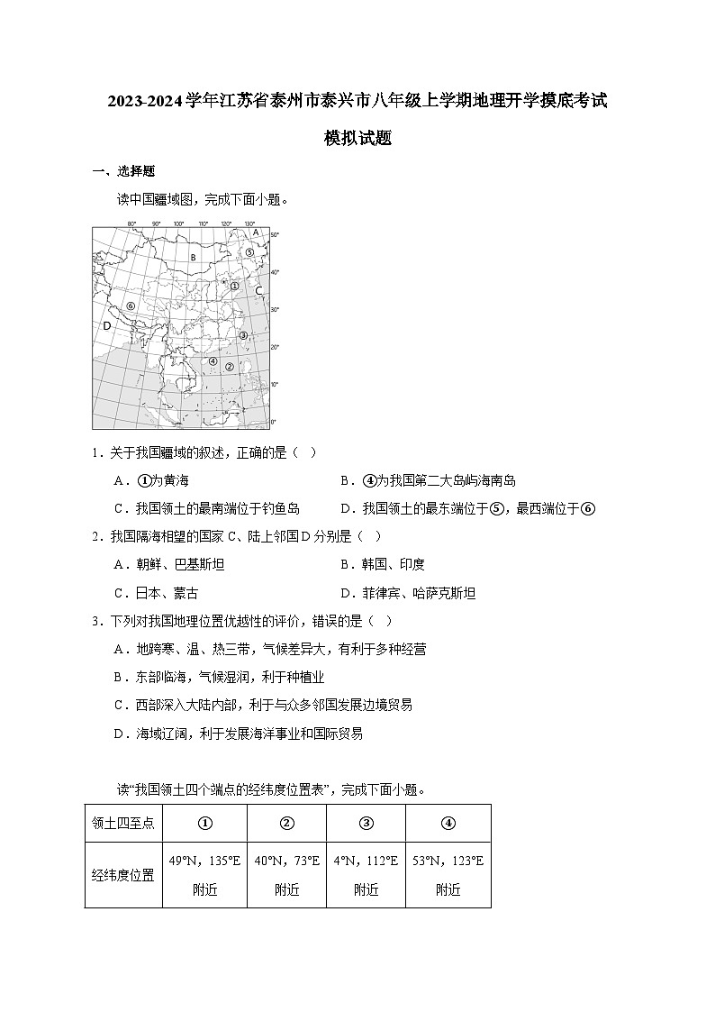 2023-2024学年江苏省泰州市泰兴市八年级上学期地理开学摸底考试模拟试题（含答案）01