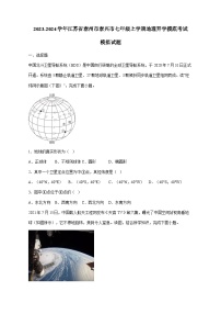 2023-2024学年江苏省泰州市泰兴市七年级上学期地理开学摸底考试模拟试题（含答案）