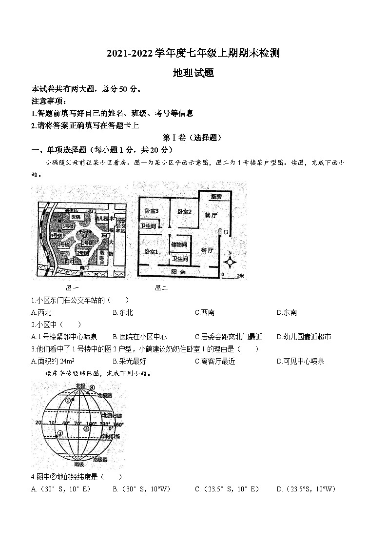 河南省信阳市淮滨县2021-2022学年七年级上学期期末地理试题(无答案)01