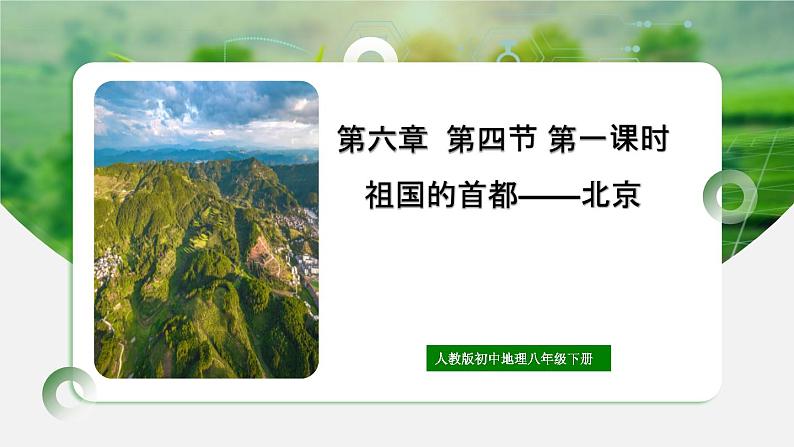 人教版初中地理八年级下册6.4.1北京课件+同步分层练习（含答案）01