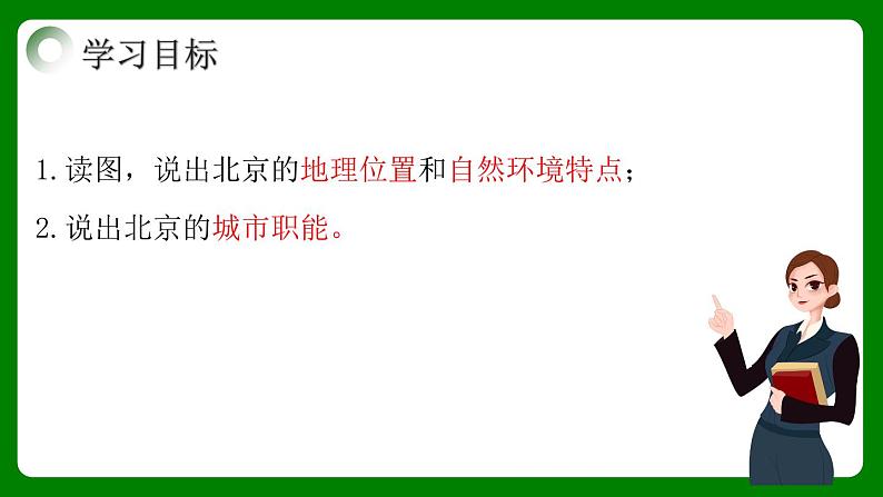 人教版初中地理八年级下册6.4.1北京课件+同步分层练习（含答案）03