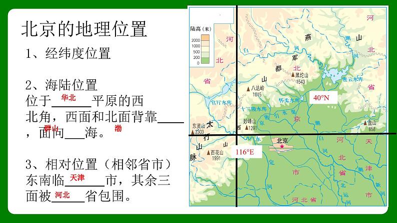 人教版初中地理八年级下册6.4.1北京课件+同步分层练习（含答案）06