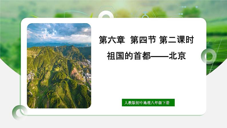 人教版初中地理八年级下册6.4.2北京课件+同步分层练习（含答案）01