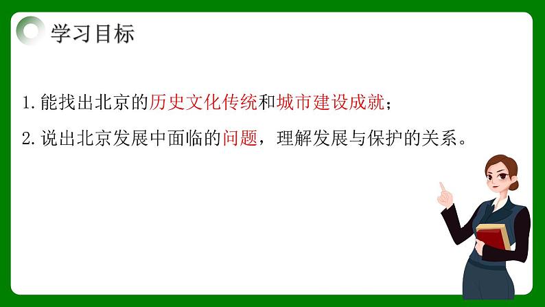 人教版初中地理八年级下册6.4.2北京课件+同步分层练习（含答案）03