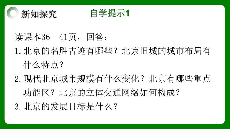 人教版初中地理八年级下册6.4.2北京课件+同步分层练习（含答案）06