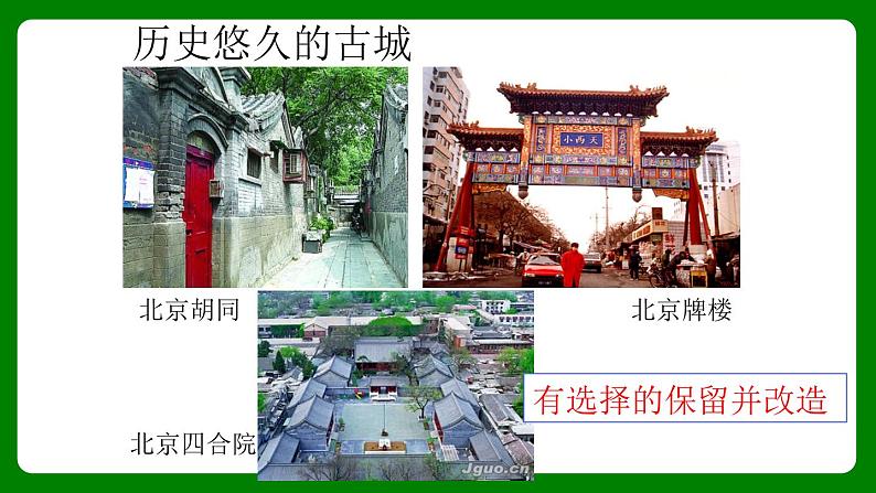 人教版初中地理八年级下册6.4.2北京课件+同步分层练习（含答案）08