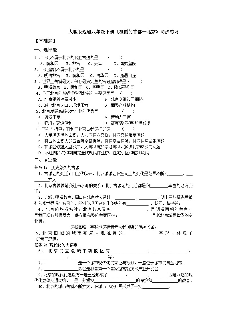 人教版第六章6.4.2《祖国的首都-北京》同步分层练习（含答案）第1页
