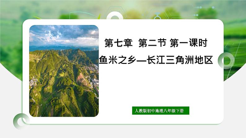 人教版初中地理八年级下册7.2.1鱼米之乡-长江三角洲课件+同步分层练习（含答案）01