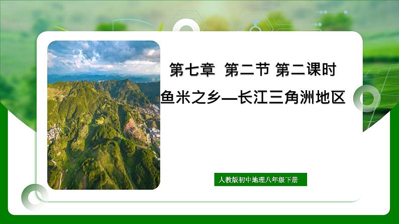 人教版初中地理八年级下册7.2.2鱼米之乡-长江三角洲课件+同步分层练习（含答案）01