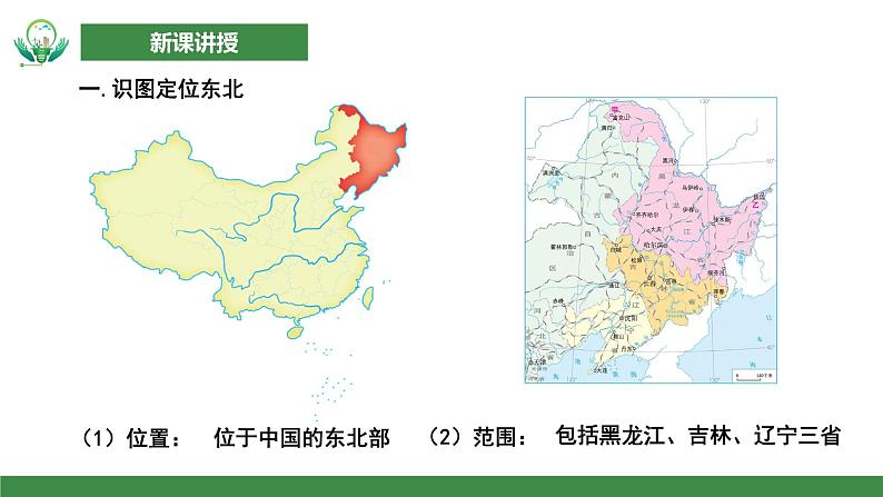 人教版初中地理八年级下册第六章第二节《“白山黑水”—东北三省》第1课时课件第5页