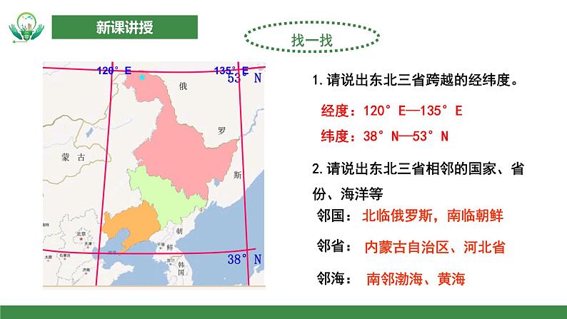 人教版初中地理八年级下册第六章第二节《“白山黑水”—东北三省》第1课时课件第6页