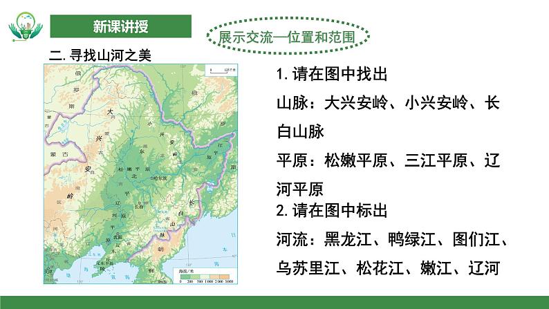 人教版初中地理八年级下册第六章第二节《“白山黑水”—东北三省》第1课时课件第8页