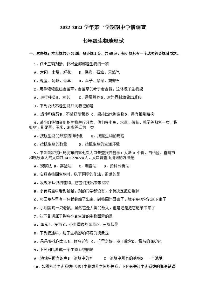 广东省深圳市翠园文锦中学2022-2023学年七年级上学期期中考试生物地理试题01