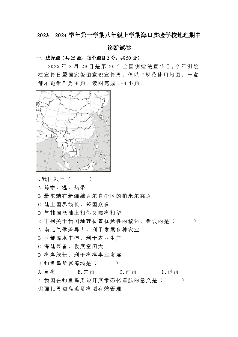 海南省海口实验中学2023-2024学年八年级上学期期中地理试卷01