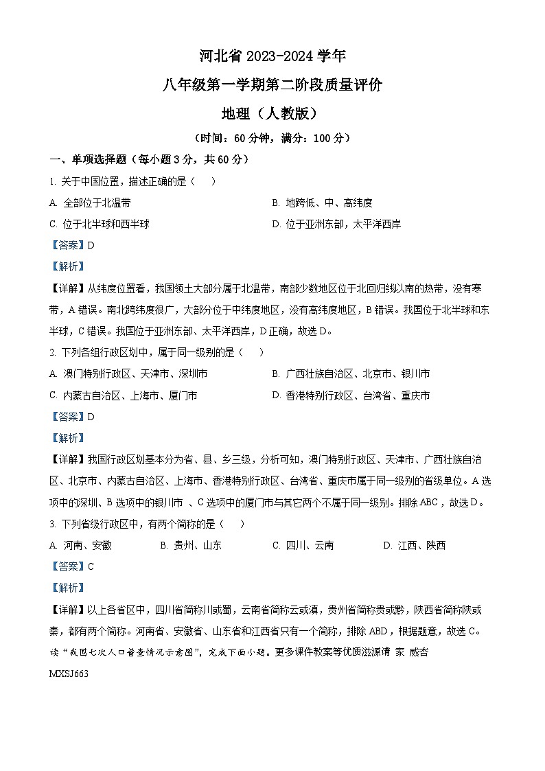 河北省沧州市沧县五校2023-2024学年八年级上学期期中地理试题（解析版）01