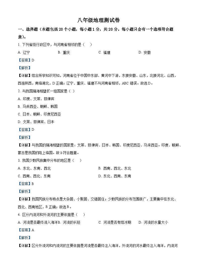 河南省鹤壁市浚县部分学校2023-2024学年八年级上学期期中地理试题（解析版）第1页