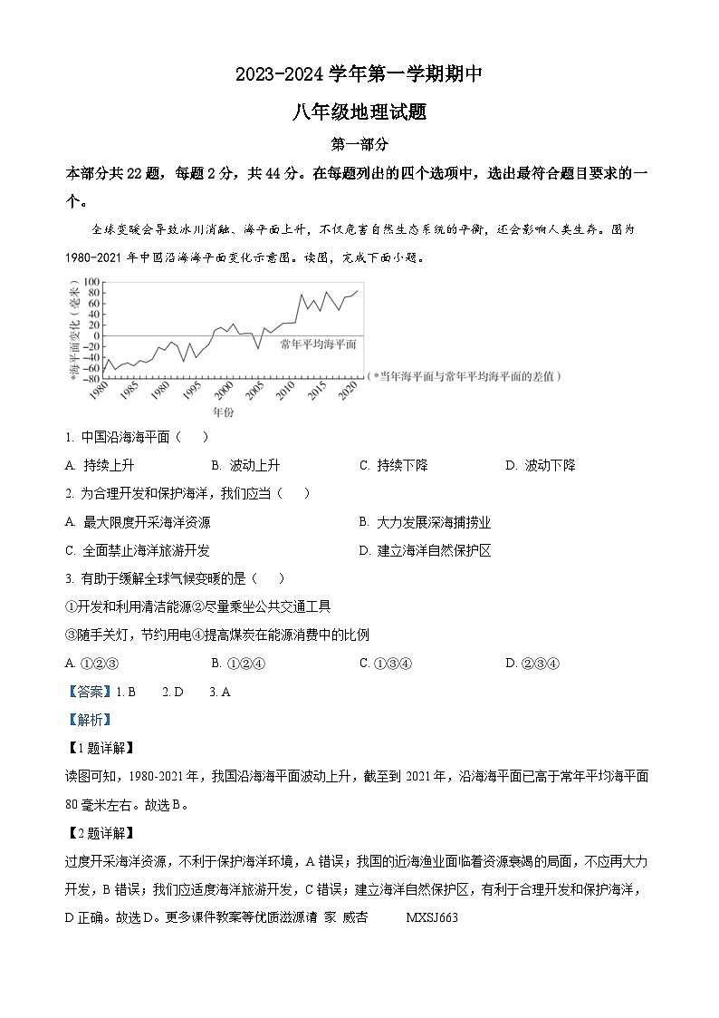 陕西省西安市高新区第三初级中学2023-2024学年八年级上学期期中地理试题（解析版）01