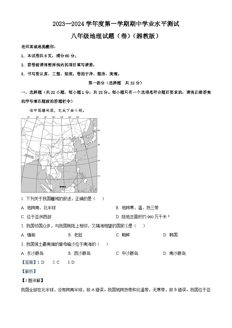 陕西省榆林市第十中学2023-2024学年八年级上学期期中地理试题（解析版）第1页