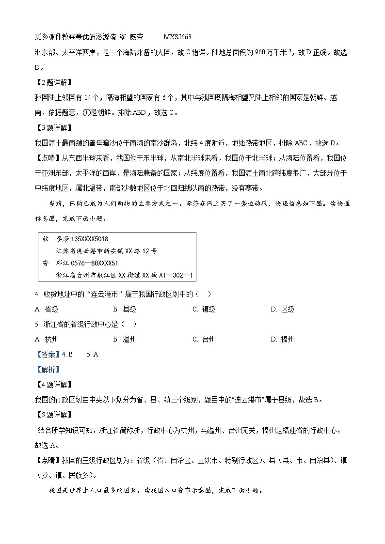陕西省榆林市第十中学2023-2024学年八年级上学期期中地理试题（解析版）第2页