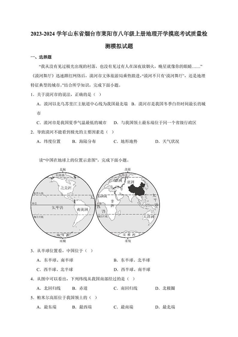 2023-2024学年山东省烟台市莱阳市八年级上册地理开学摸底考试质量检测模拟试题（含答案）第1页
