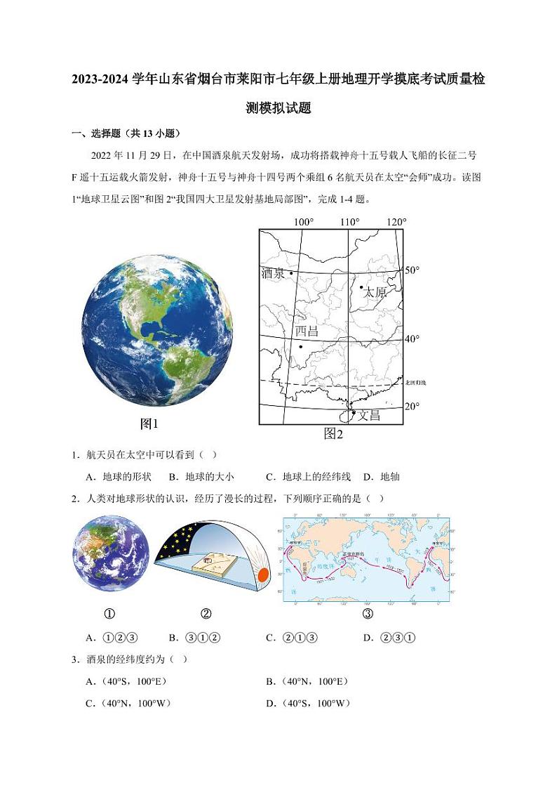 2023-2024学年山东省烟台市莱阳市七年级上册地理开学摸底考试质量检测模拟试题（含答案）第1页