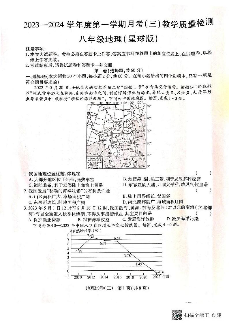 云南省腾冲市第八中学2023-2024学年八年级上学期第三次月考地理试卷第1页
