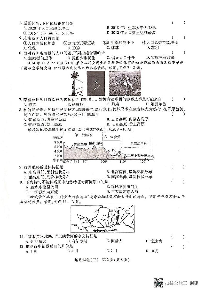 云南省腾冲市第八中学2023-2024学年八年级上学期第三次月考地理试卷第2页