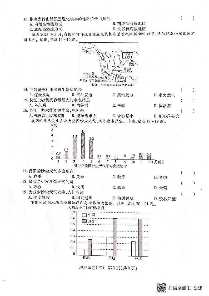 云南省腾冲市第八中学2023-2024学年八年级上学期第三次月考地理试卷第3页