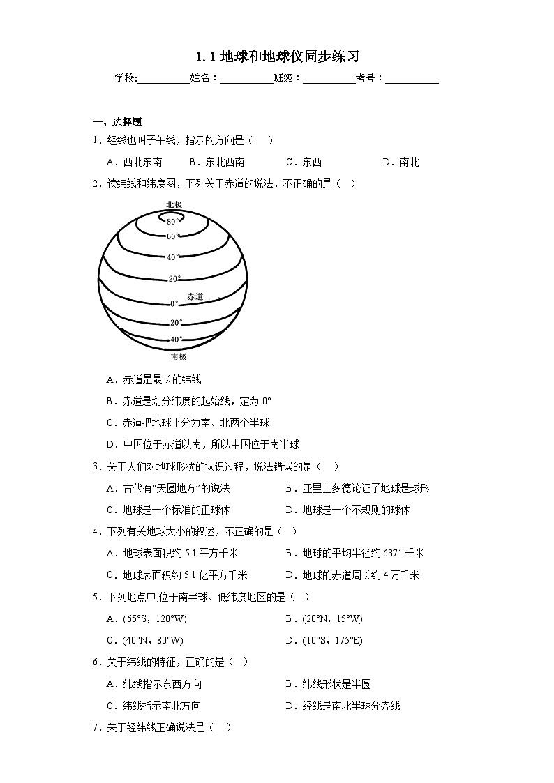 1.1地球和地球仪同步练习 中图版地理七年级上册第1页
