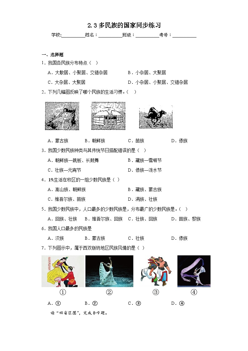 2.3多民族的国家同步练习 中图版地理七年级上册01