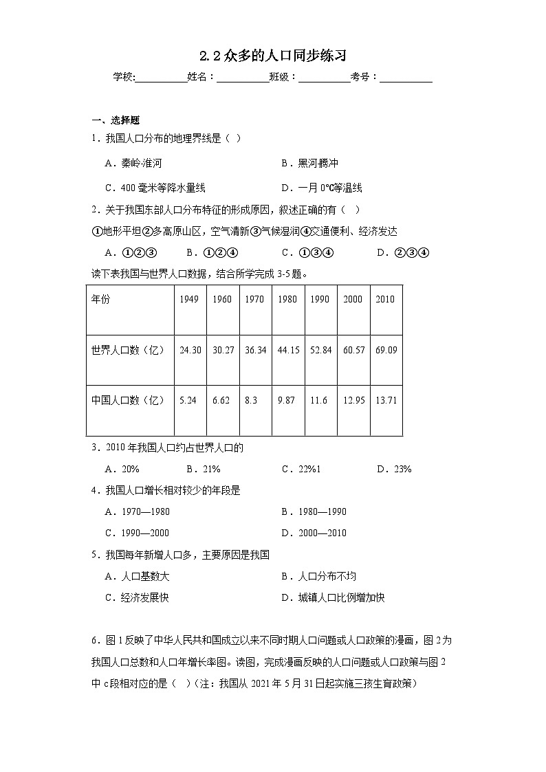 2.2众多的人口同步练习 中图版地理七年级上册01