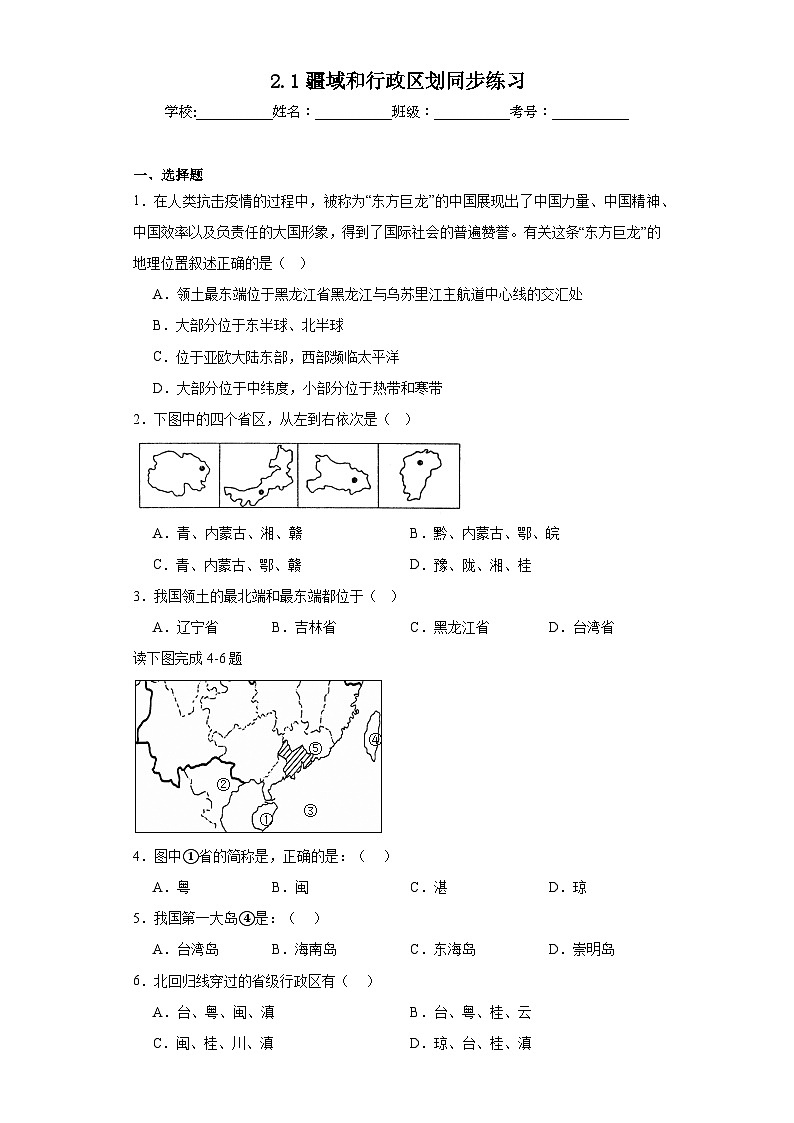 2.1疆域和行政区划同步练习 中图版地理七年级上册01