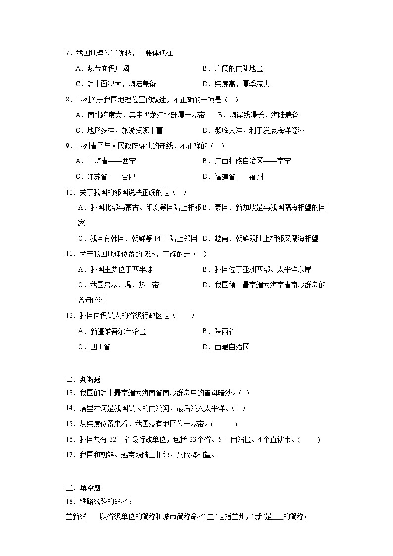 2.1疆域和行政区划同步练习 中图版地理七年级上册02