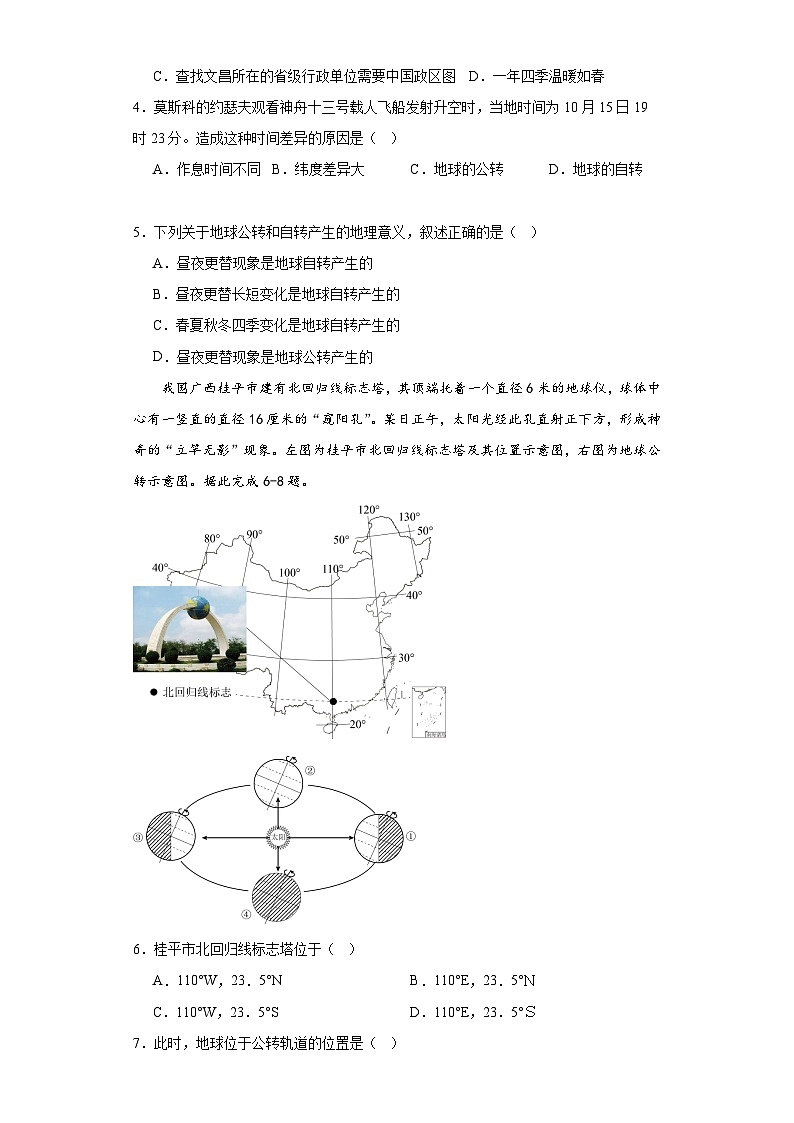 1.1地球的自转和公转同步练习 中图版地理八年级上册02
