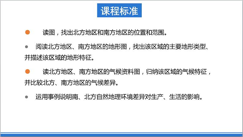 地理仁爱版八下6.2北方地区和南方地区课件第4页