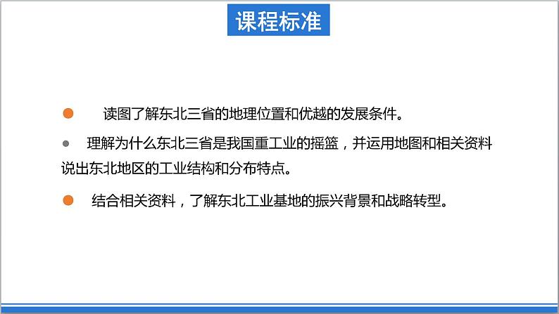 地理仁爱版八下7.4振兴中的工业区——东北三省课件04